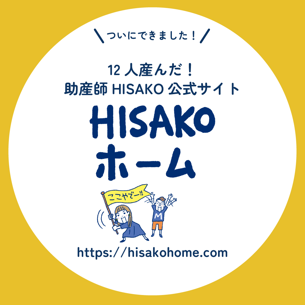 12人産んだ 助産師HISAKO 公式サイト HISAKO ホーム